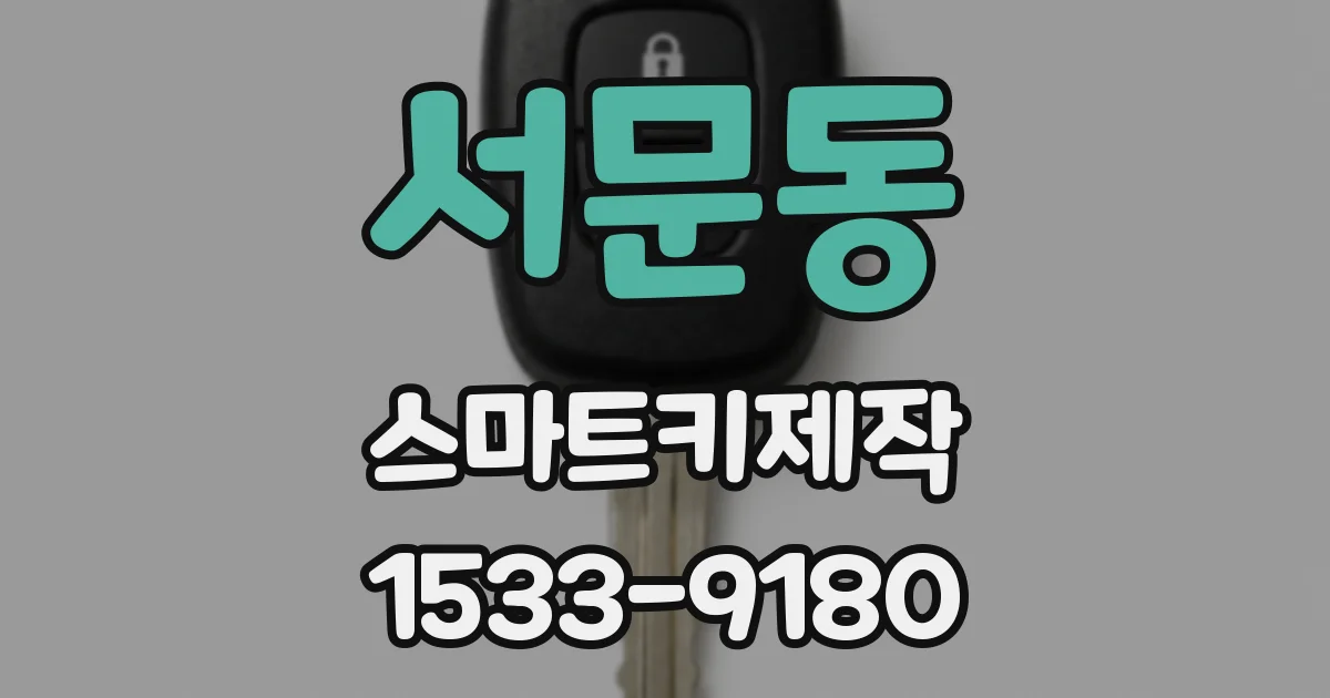 서문동 스마트키제작