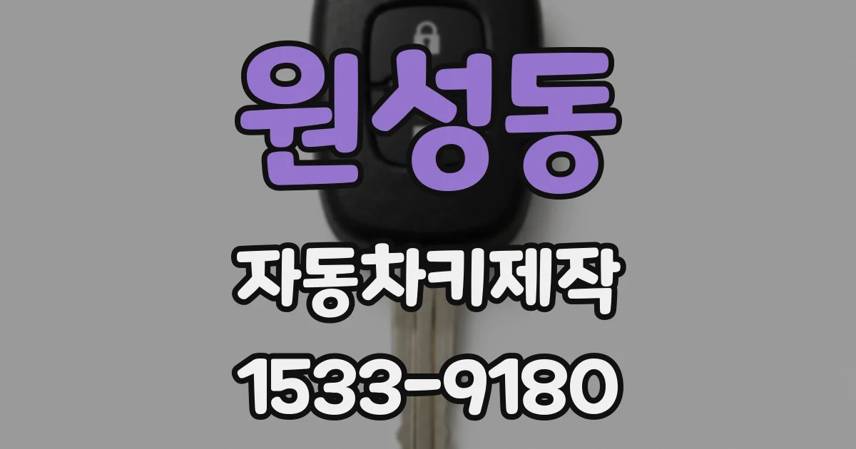 원성동 자동차키제작