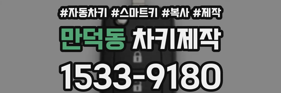 만덕동 차키제작