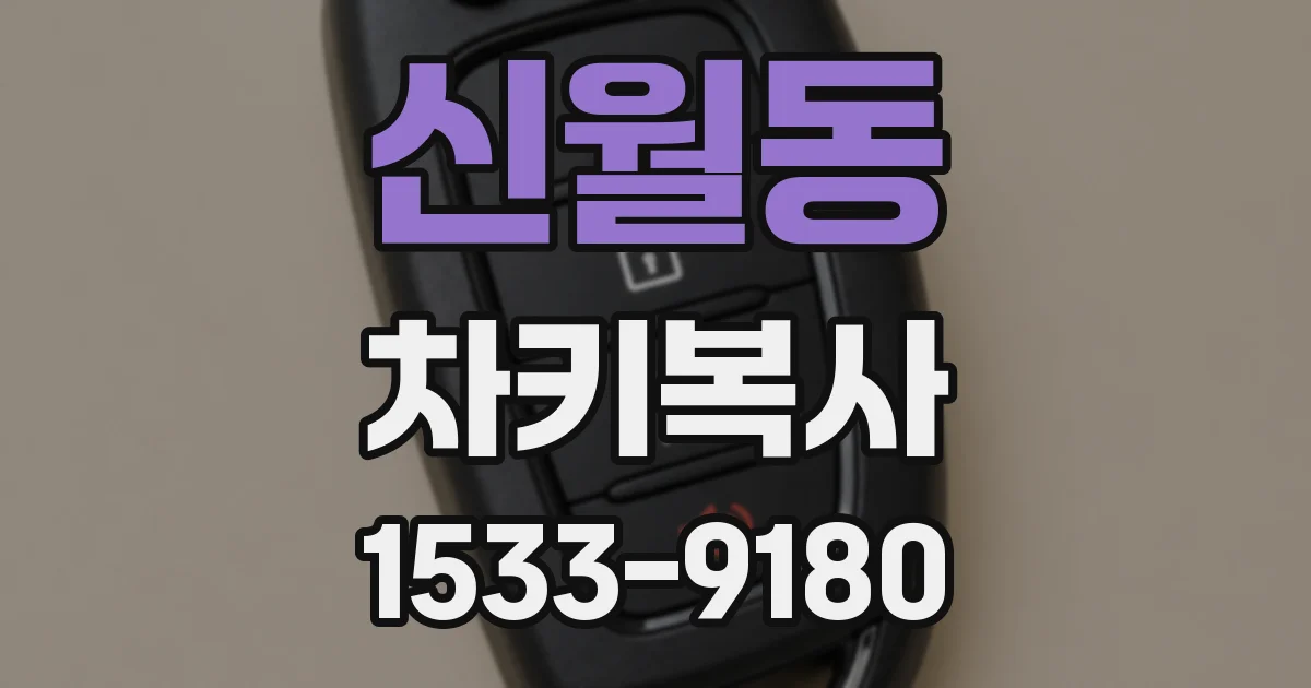 신월동 차키복사