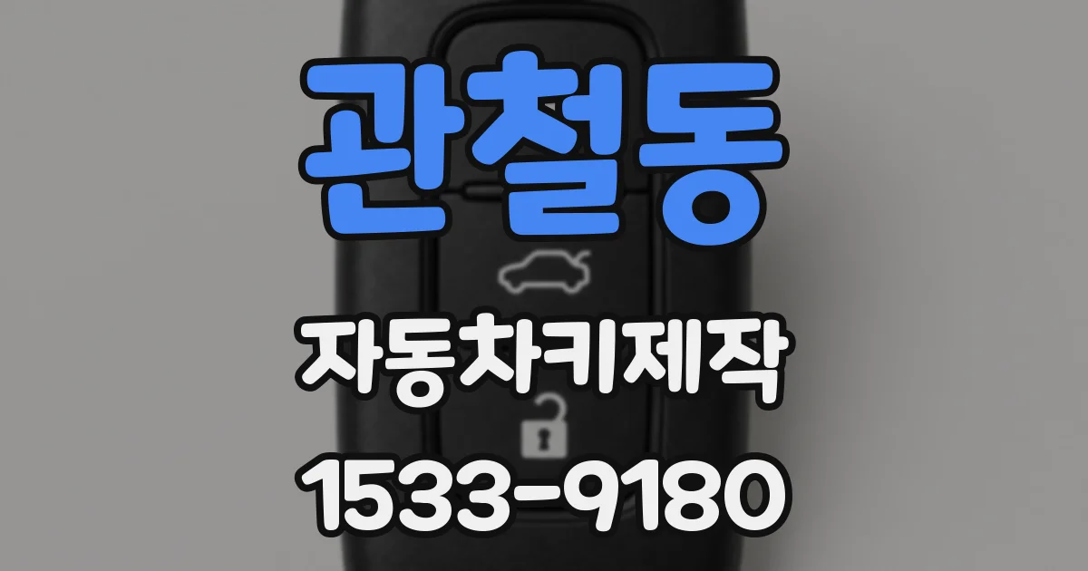 관철동 자동차키제작