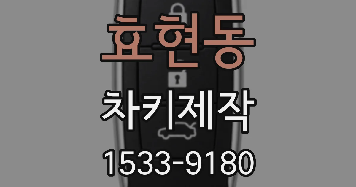 효현동 차키제작