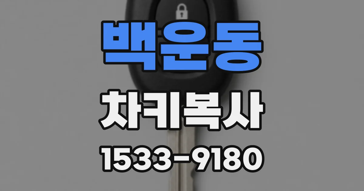 백운동 차키복사