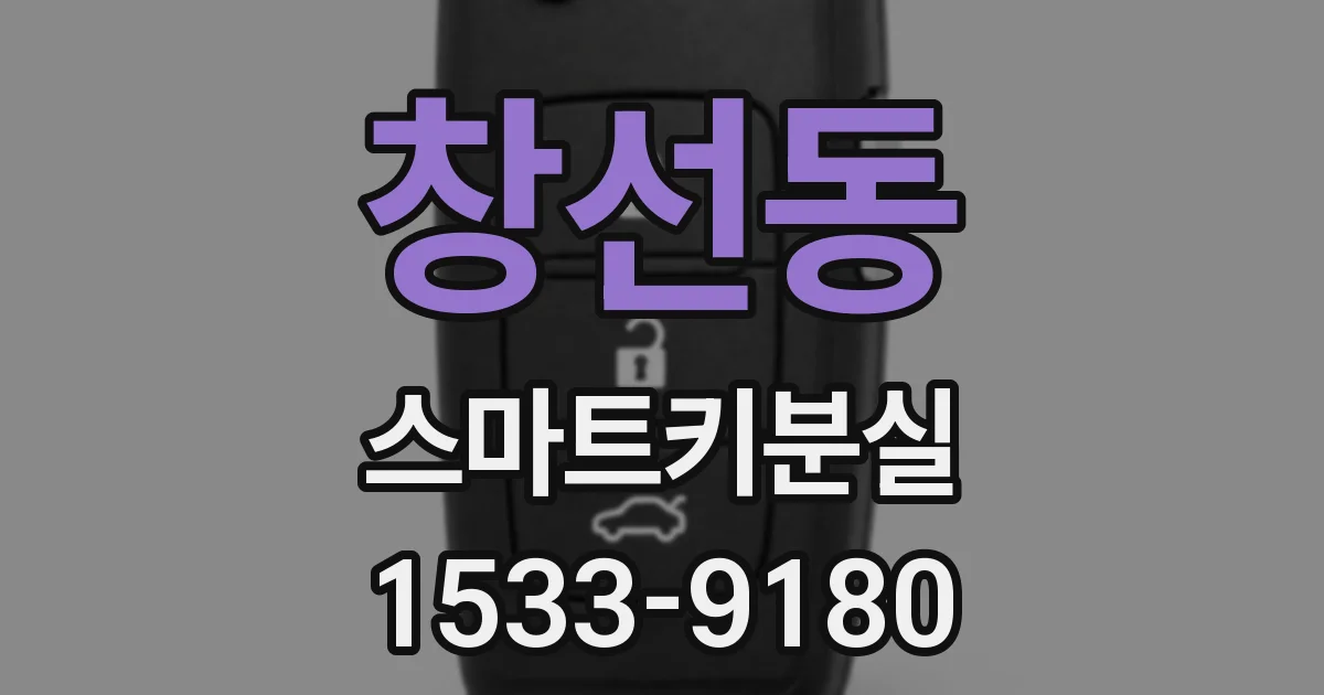 창선동 스마트키분실