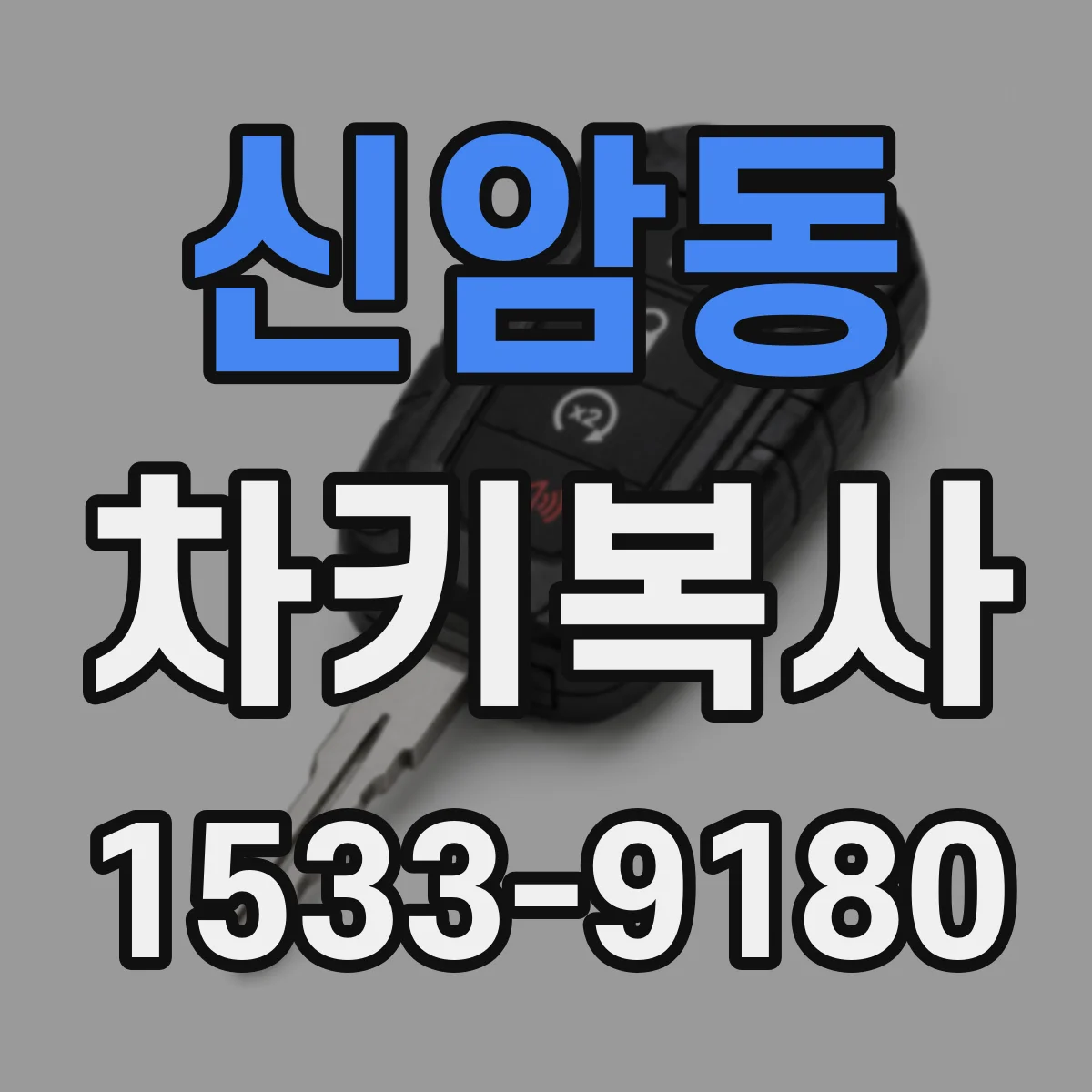신암동 차키복사