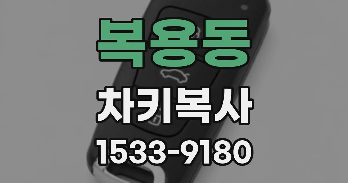 복용동 차키복사