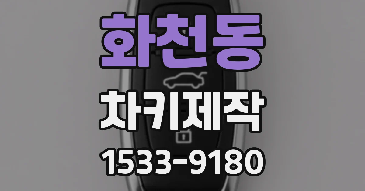 화천동 차키제작