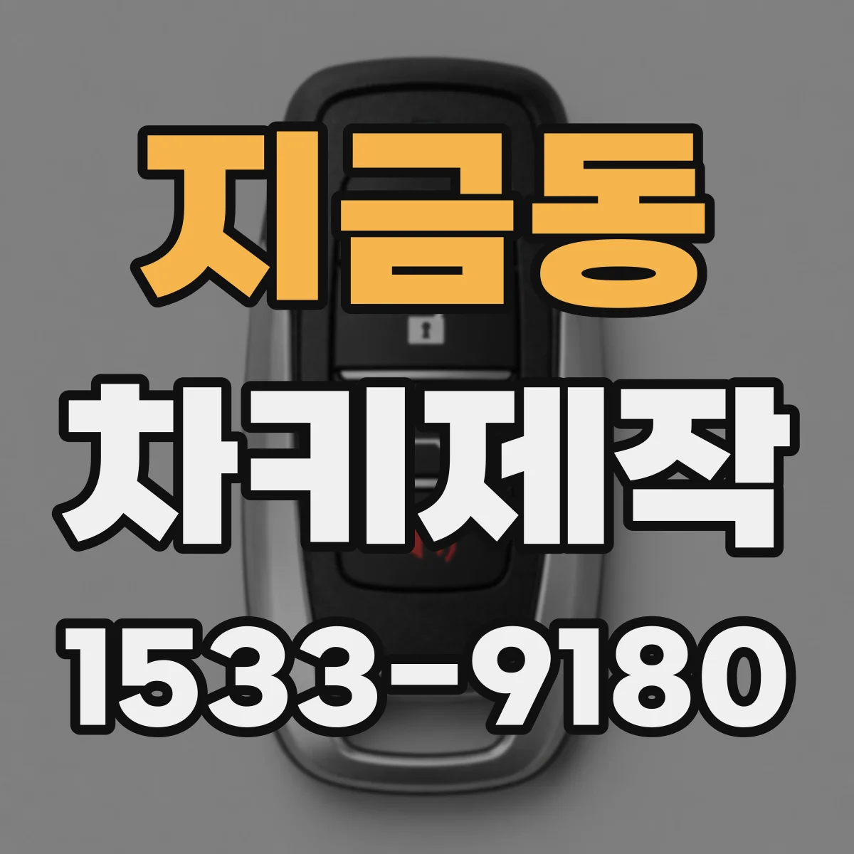 지금동 차키제작