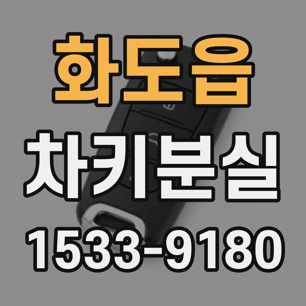 화도읍 차키분실