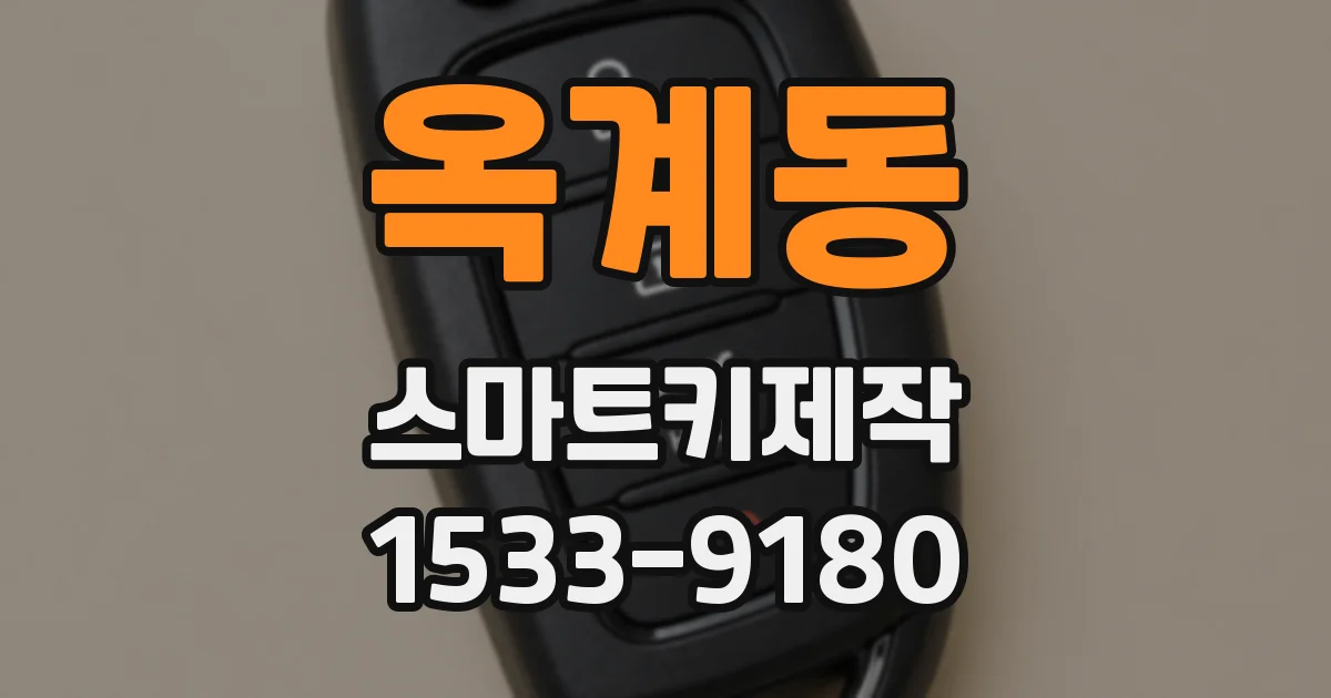 옥계동 스마트키제작