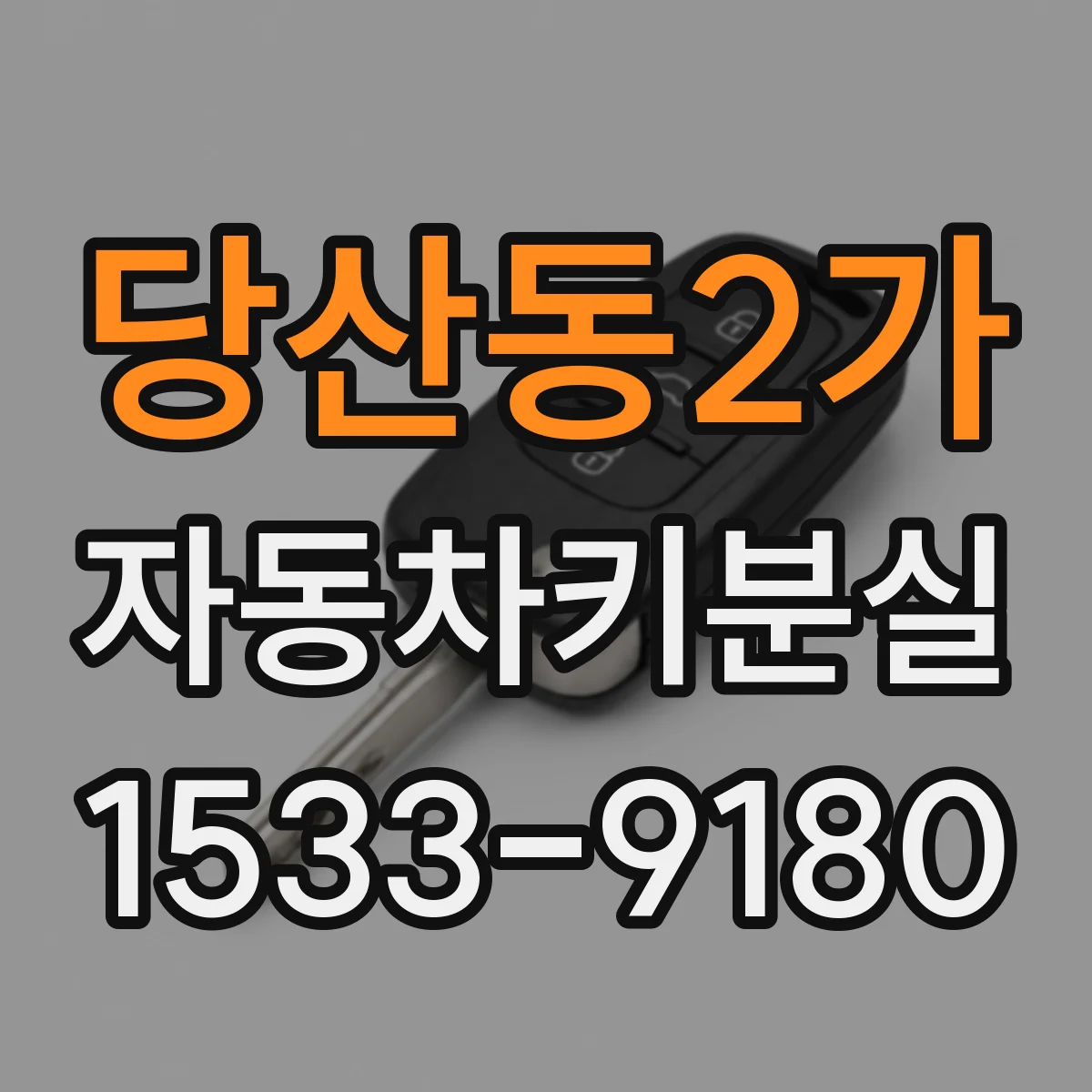 당산동2가 자동차키분실