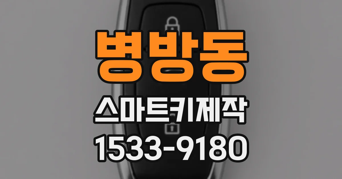병방동 스마트키제작