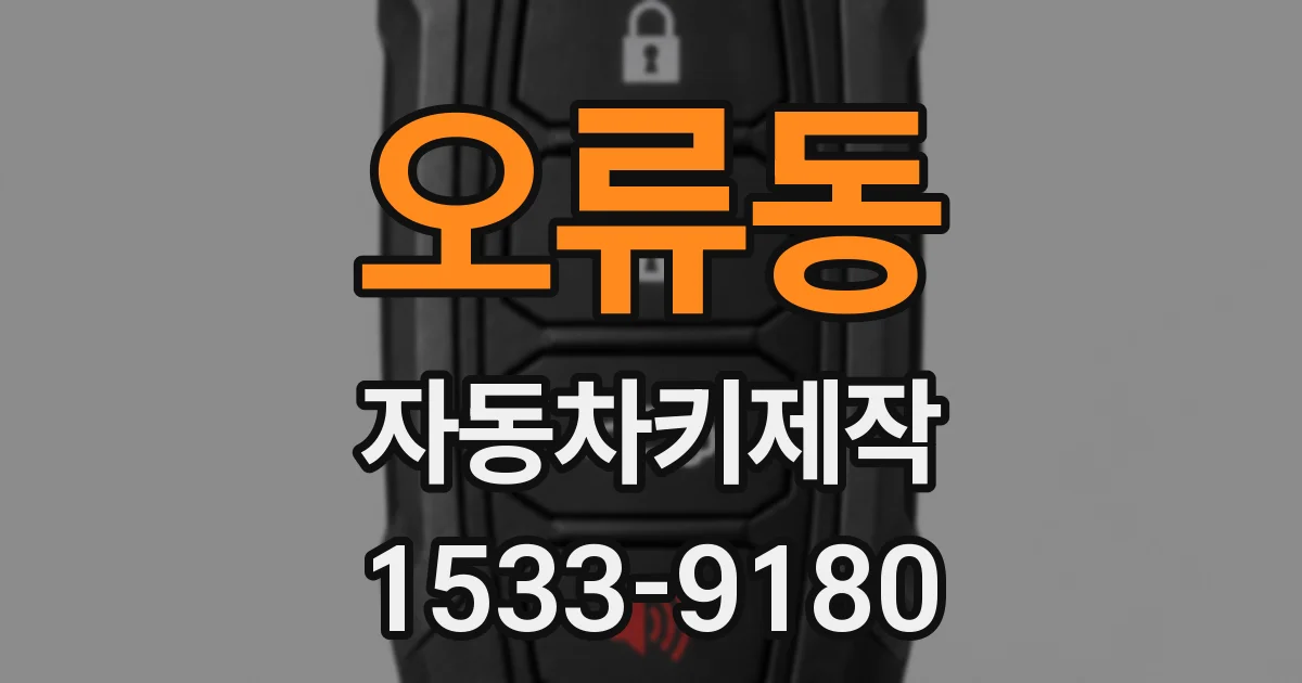 오류동 자동차키제작