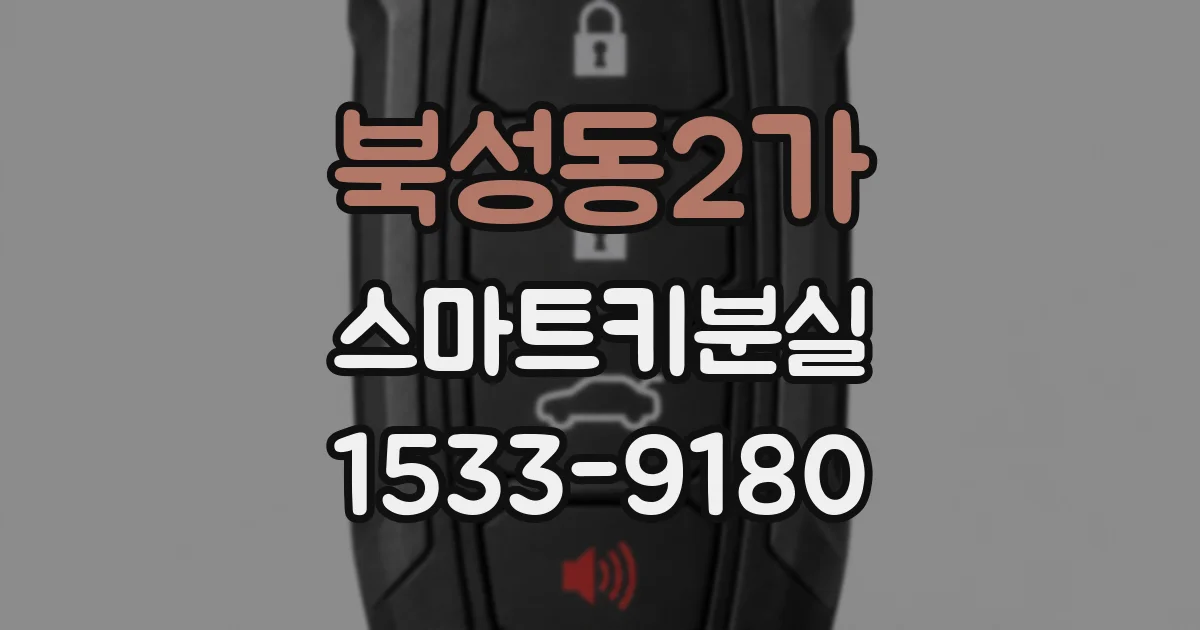 북성동2가 스마트키분실