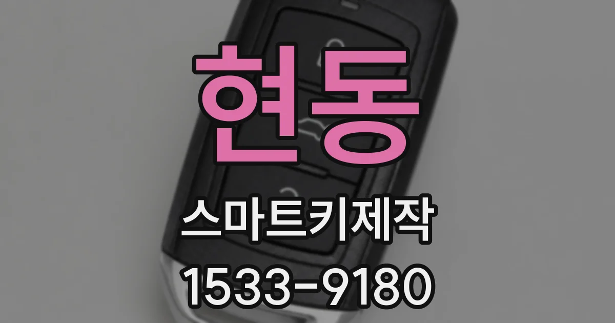 현동 스마트키제작