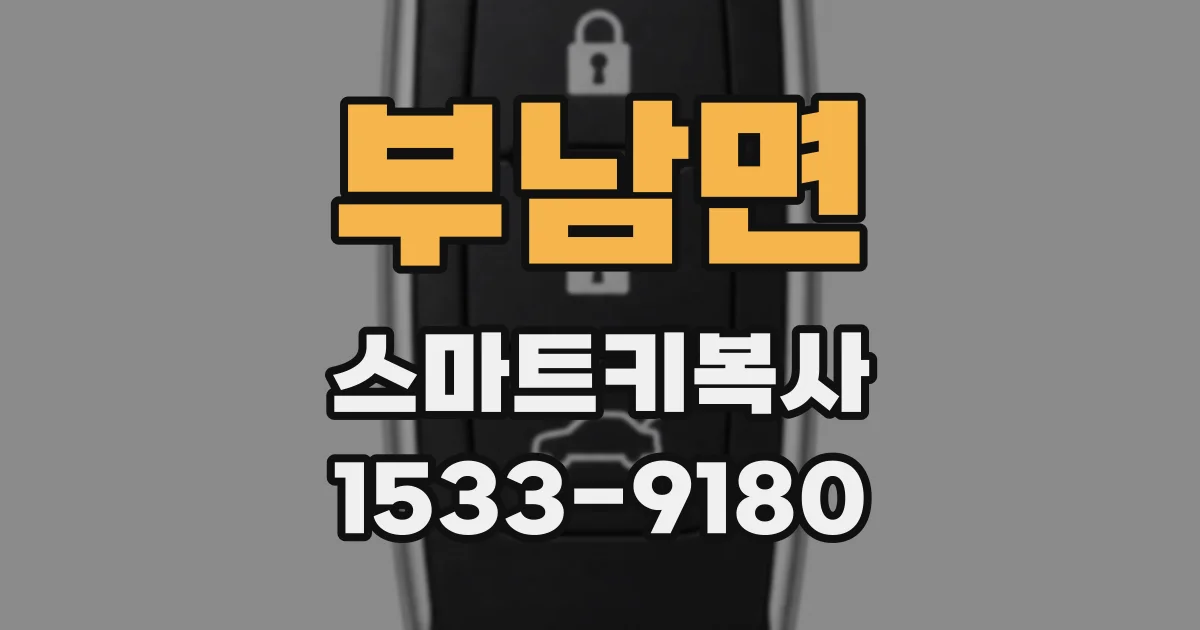 부남면 스마트키복사