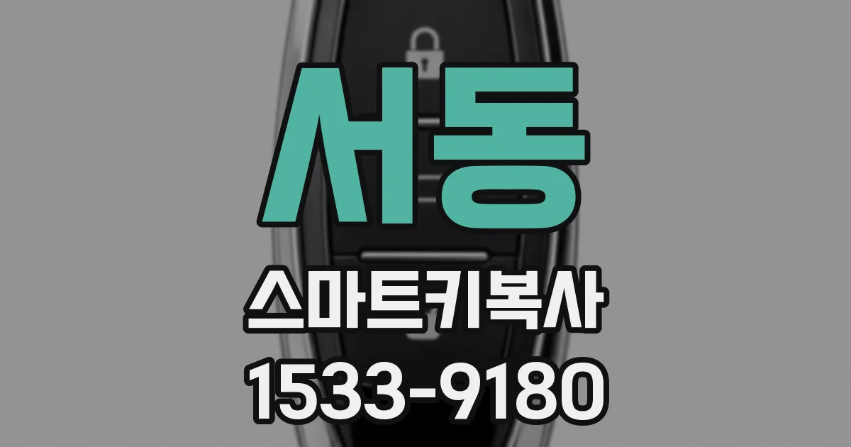 서동 스마트키복사
