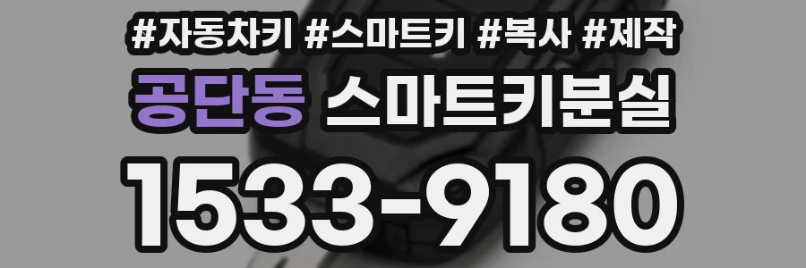 공단동 스마트키분실