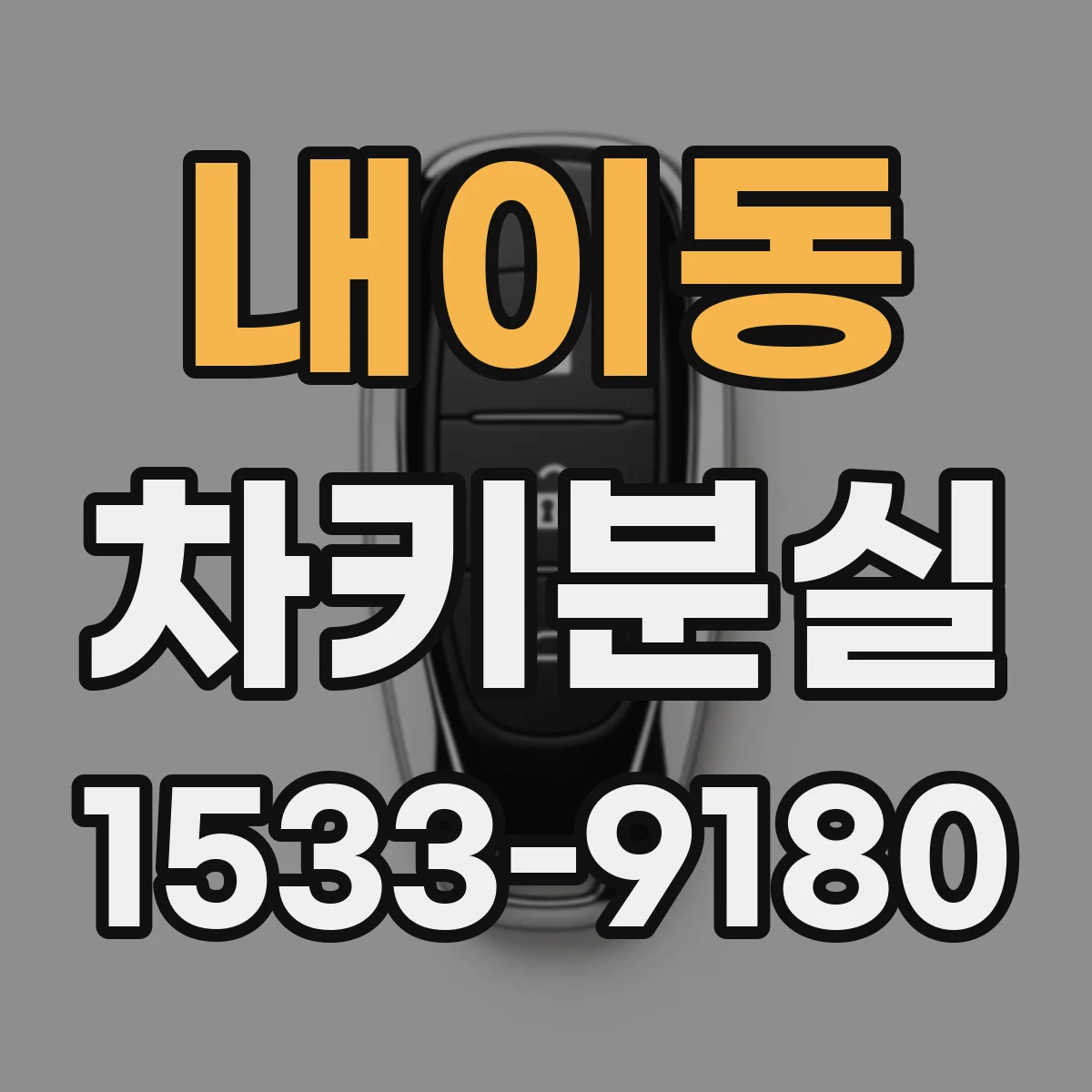 내이동 차키분실