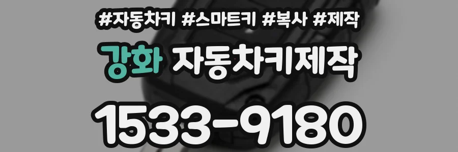 강화 자동차키제작
