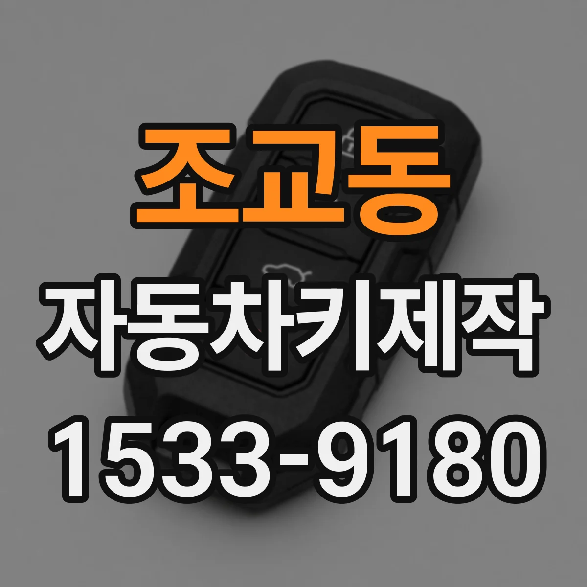 조교동 자동차키제작