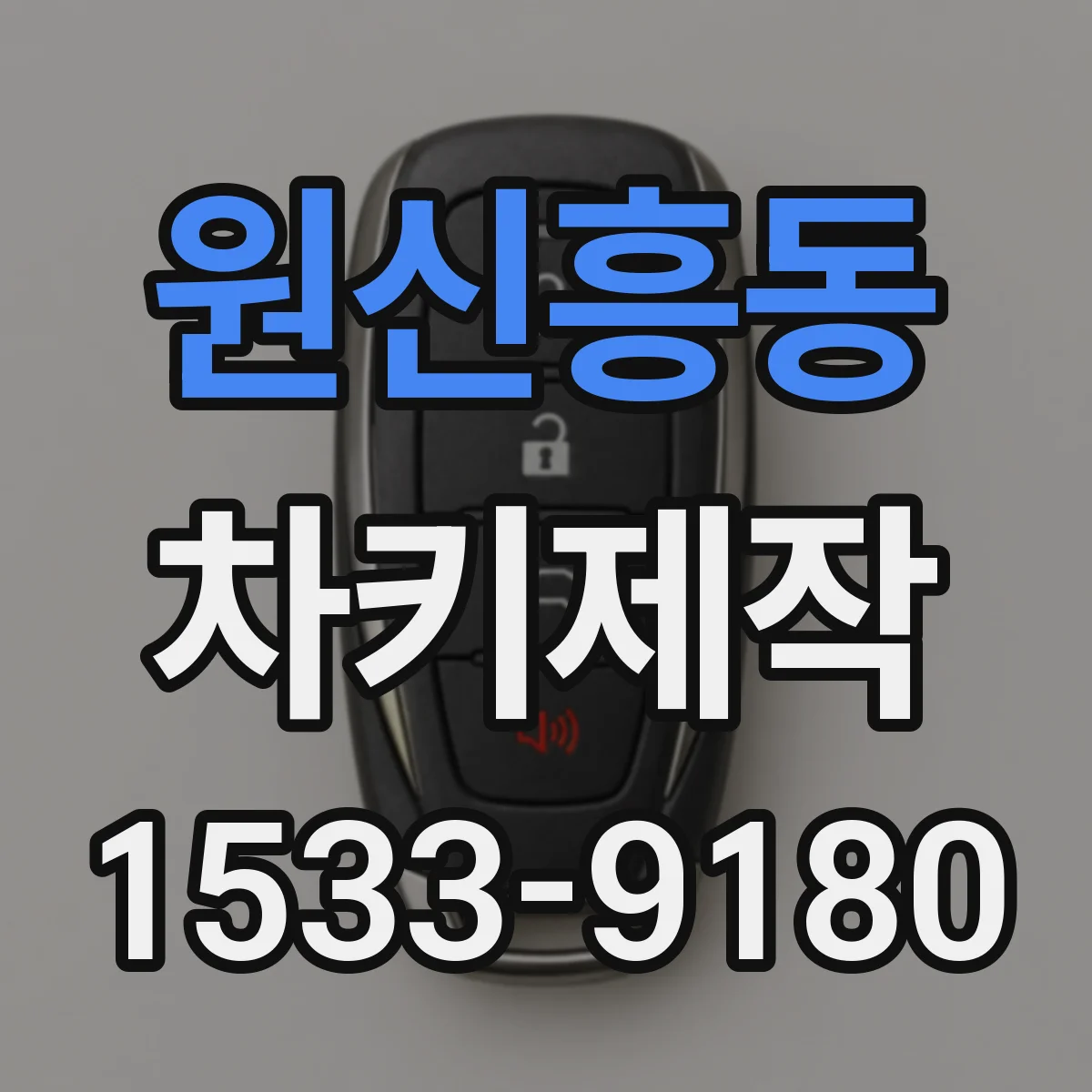 원신흥동 차키제작