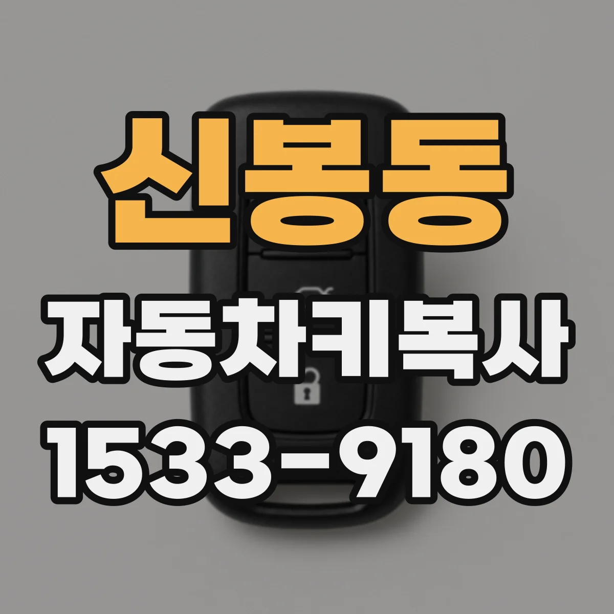 신봉동 자동차키복사