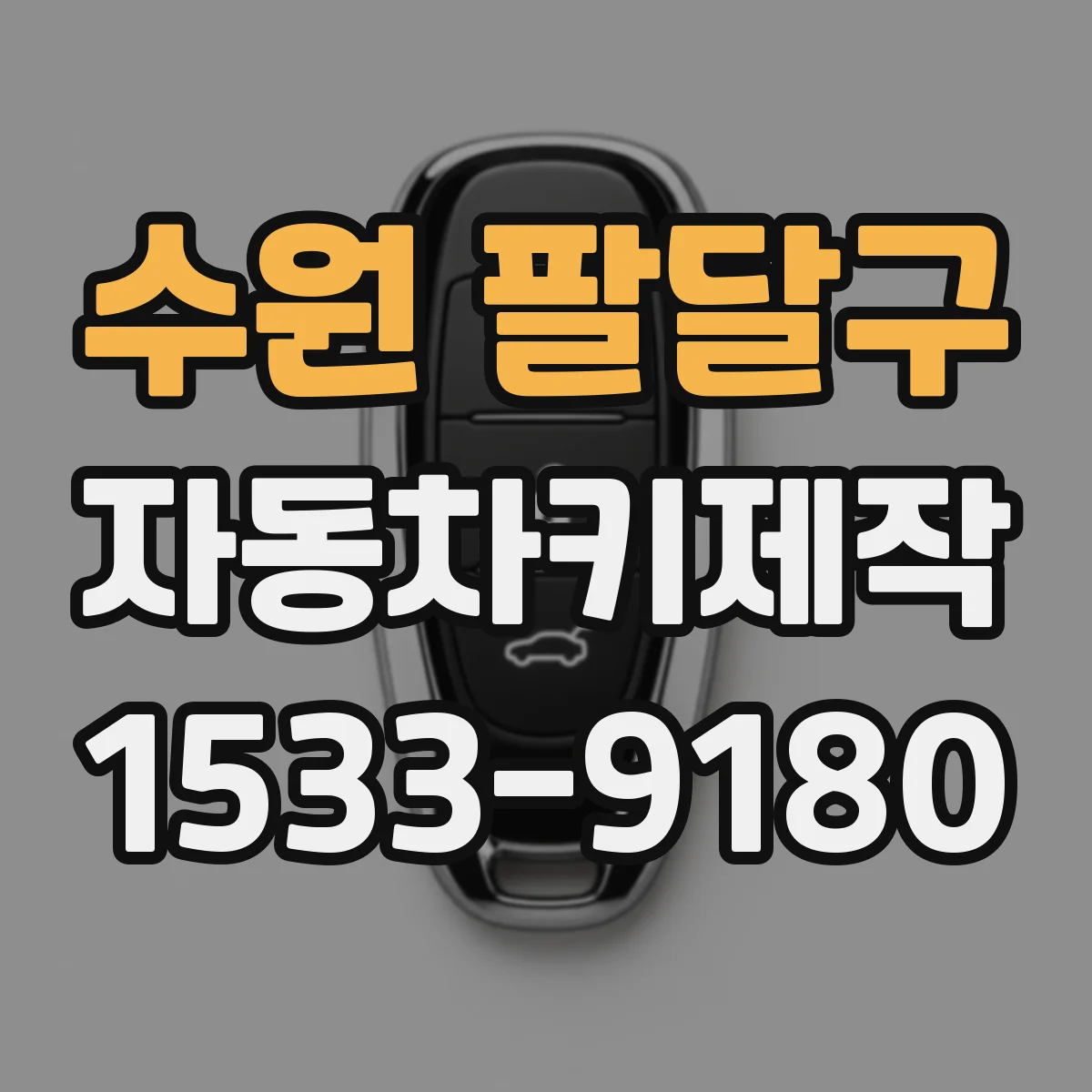 수원 팔달구 자동차키제작