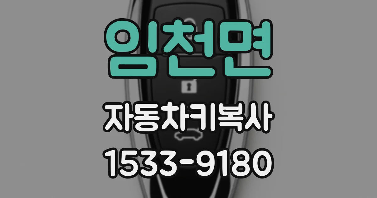 임천면 자동차키복사