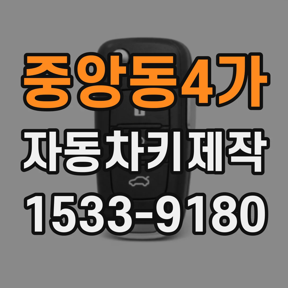 중앙동4가 자동차키제작