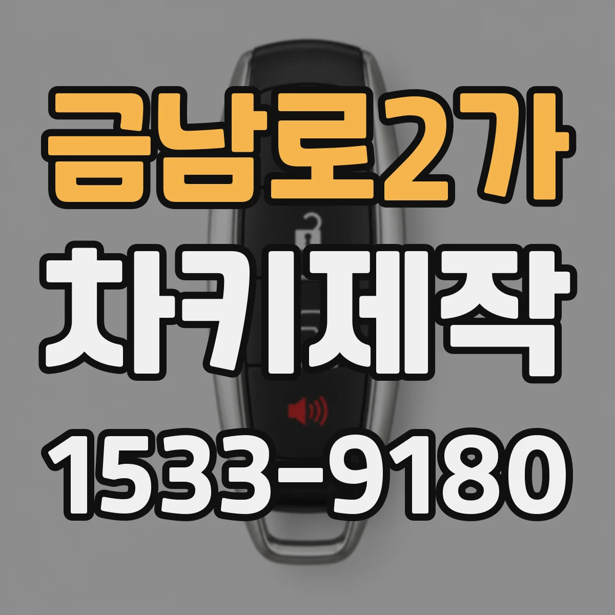 금남로2가 차키제작
