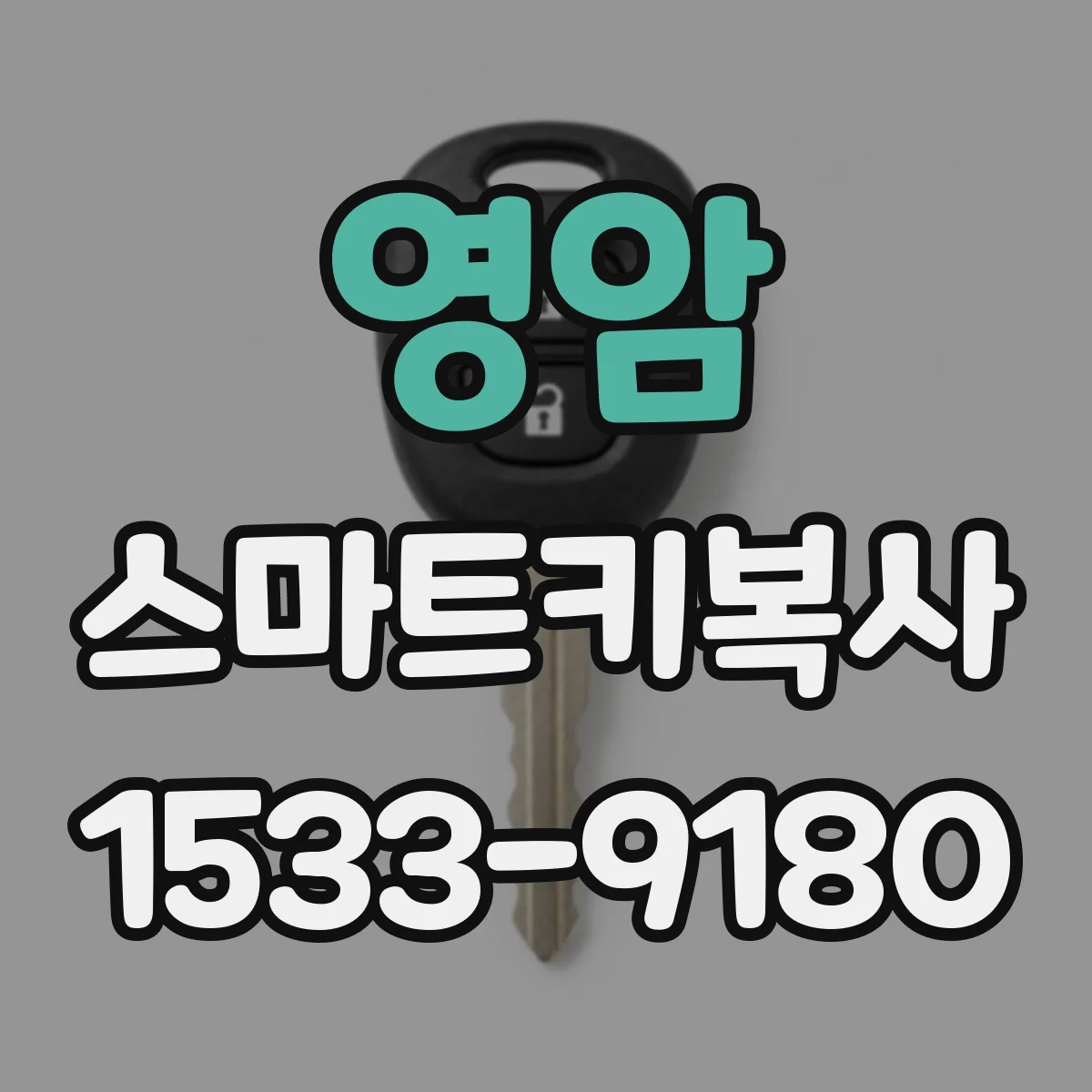 영암 스마트키복사