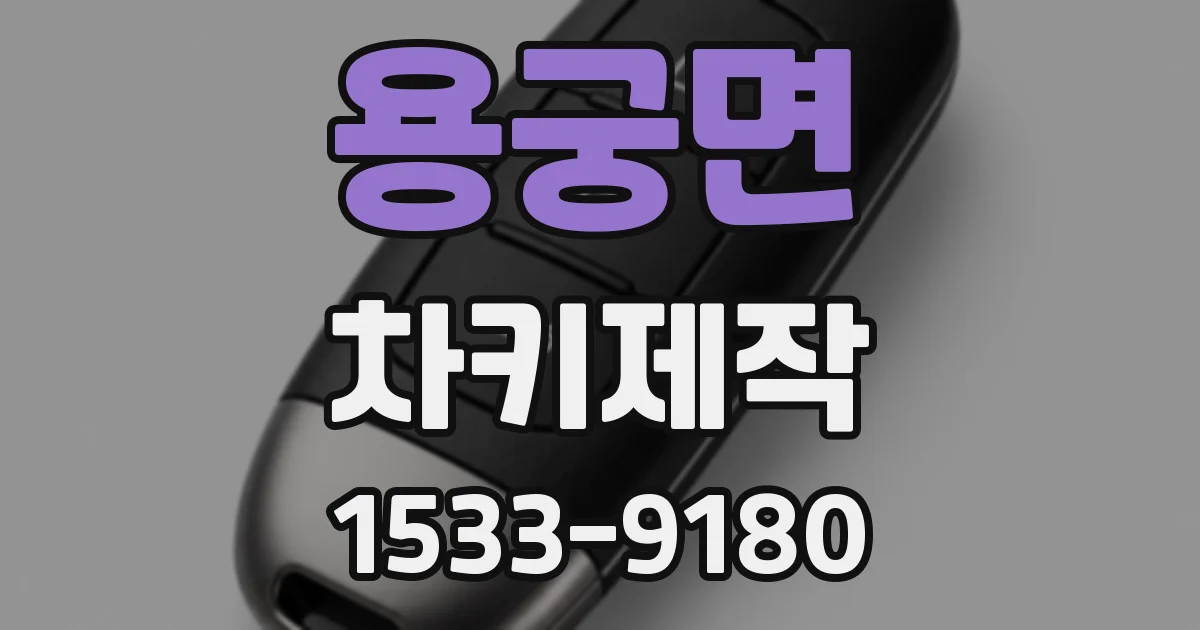 용궁면 차키제작