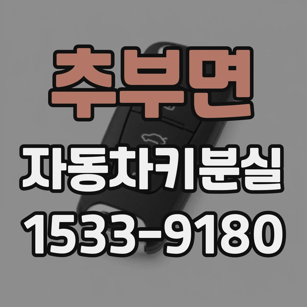 추부면 자동차키분실