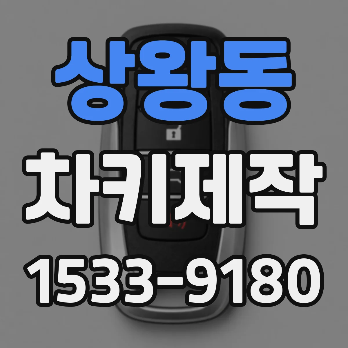 상왕동 차키제작