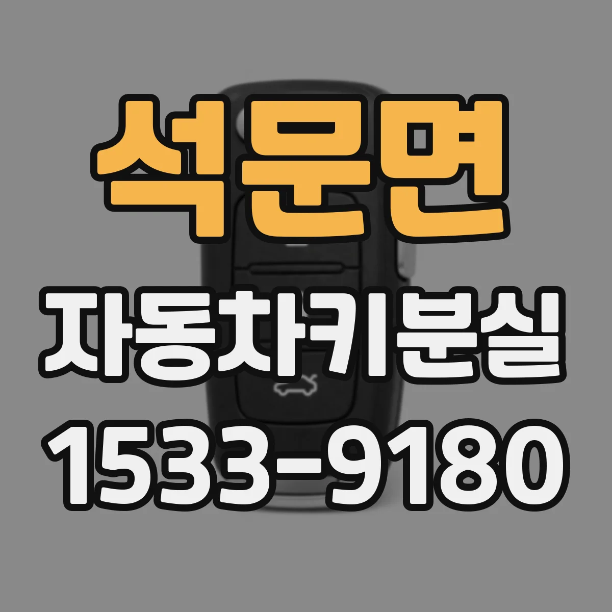 석문면 자동차키분실