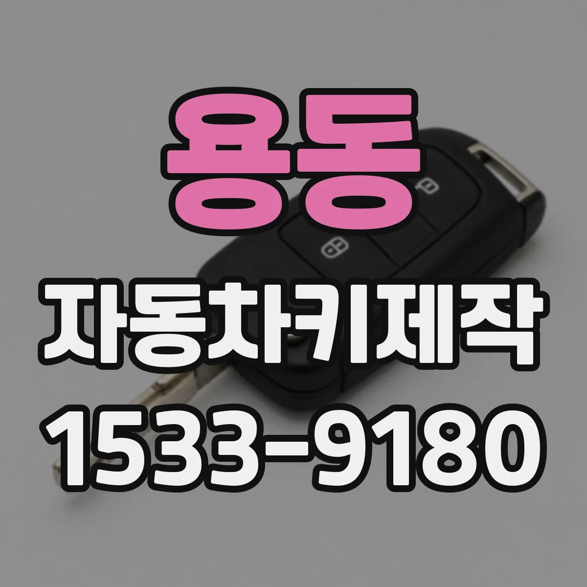 용동 자동차키제작
