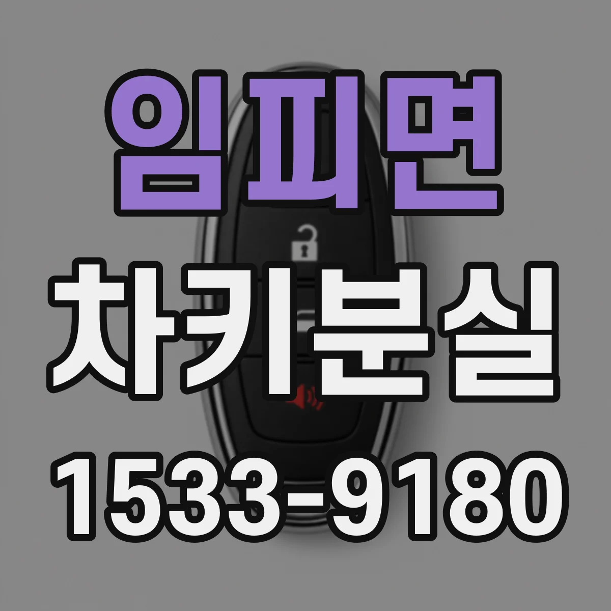 임피면 차키분실