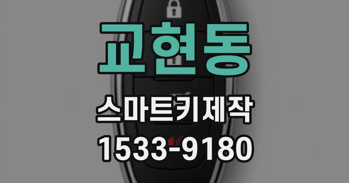 교현동 스마트키제작