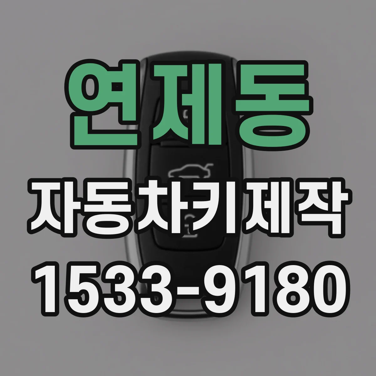 연제동 자동차키제작
