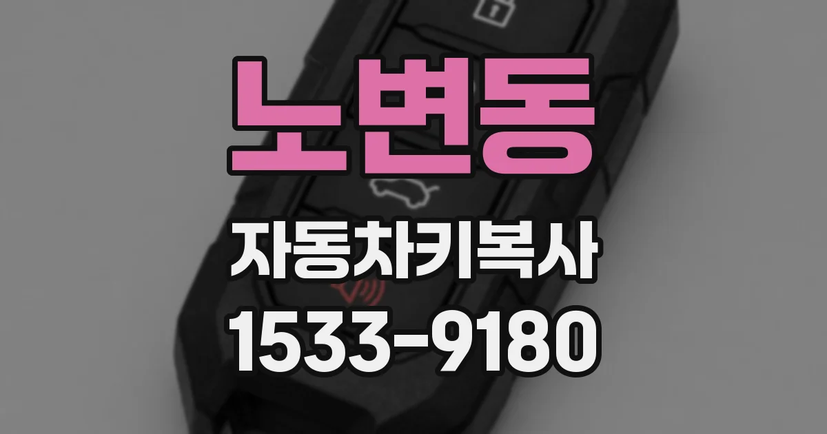 노변동 자동차키복사