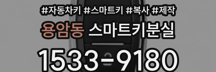 용암동 스마트키분실