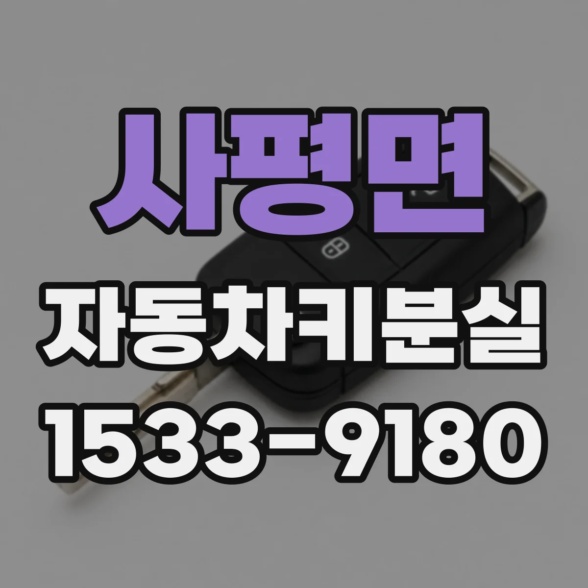 사평면 자동차키분실