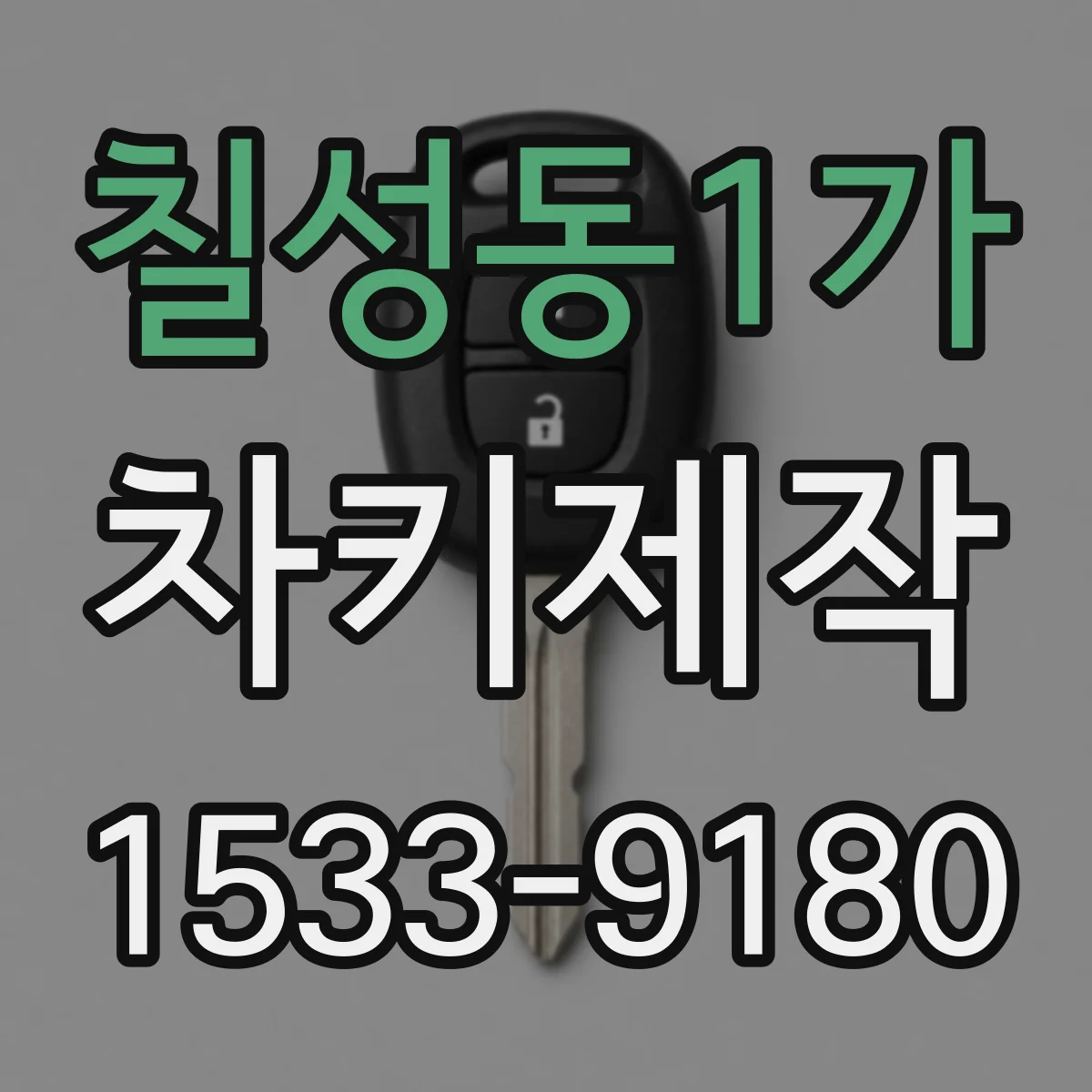 칠성동1가 차키제작