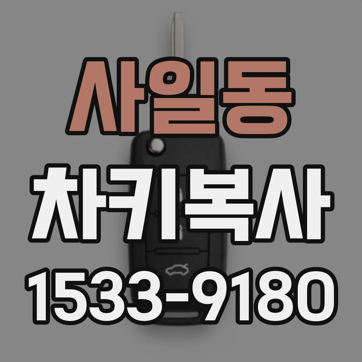 사일동 차키복사