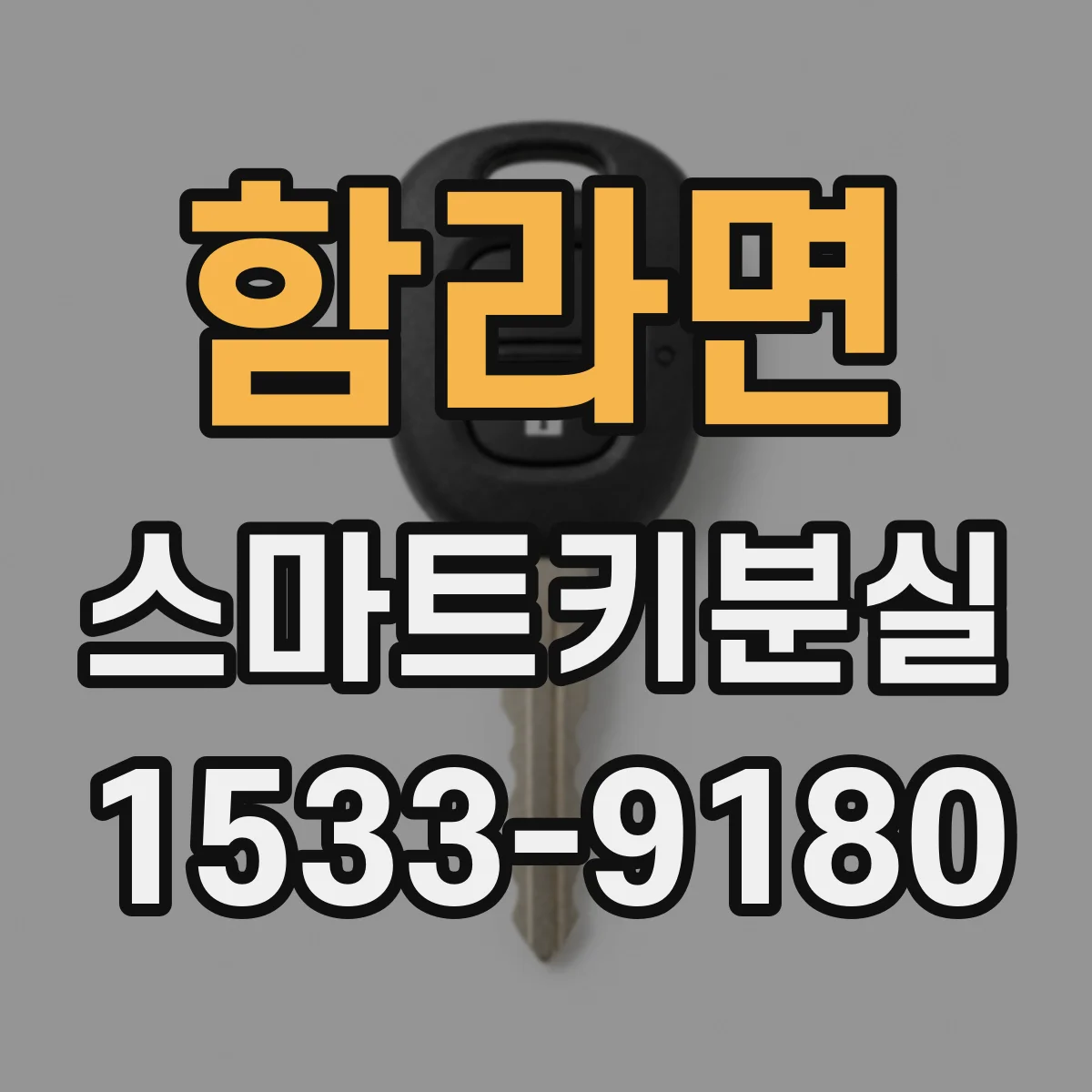 함라면 스마트키분실