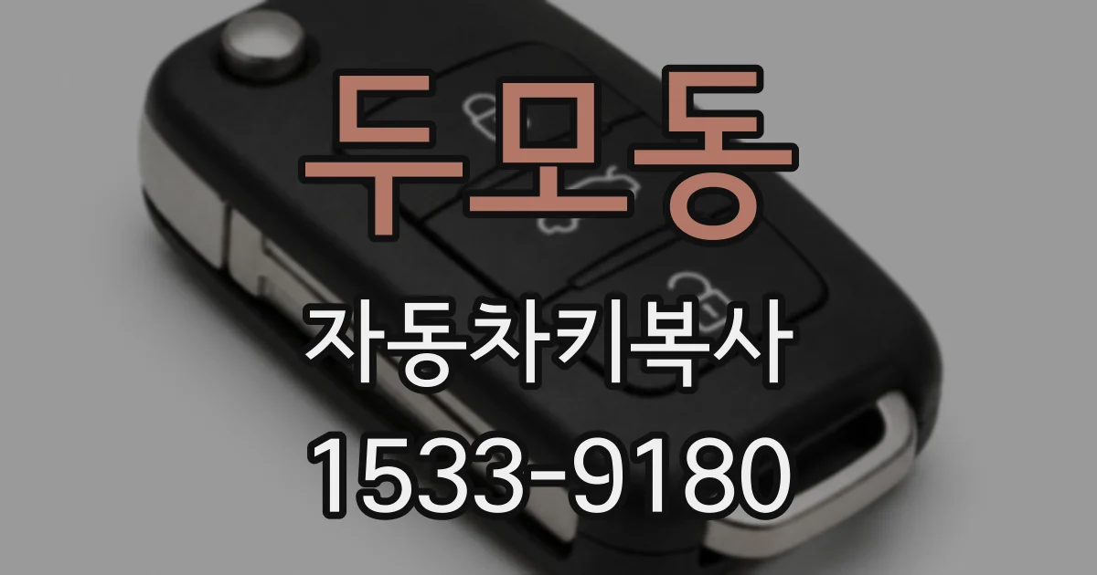 두모동 자동차키복사