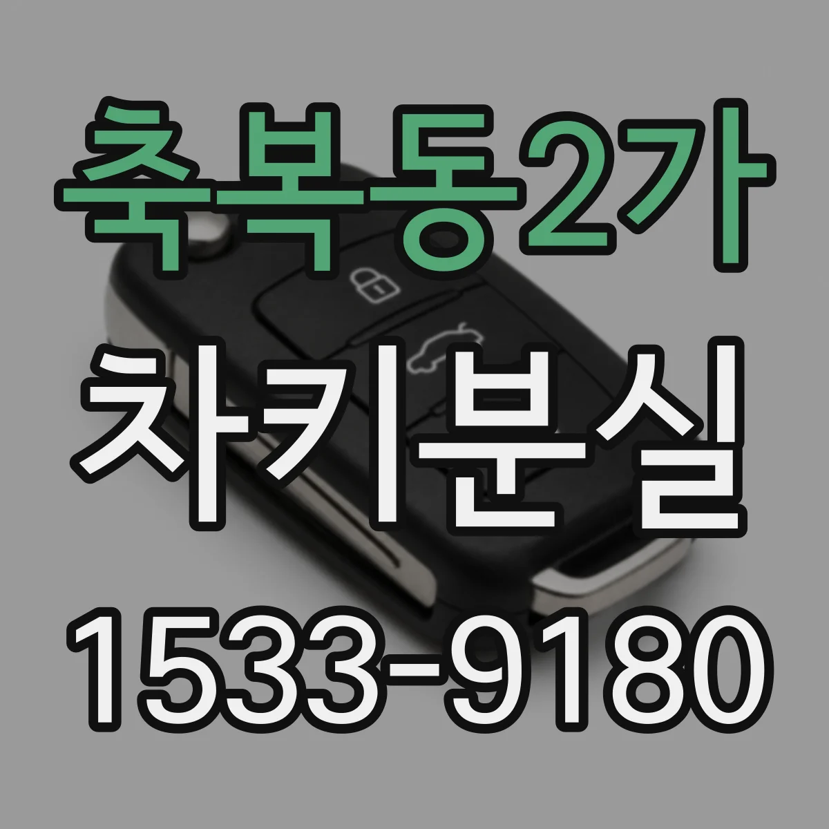 축복동2가 차키분실