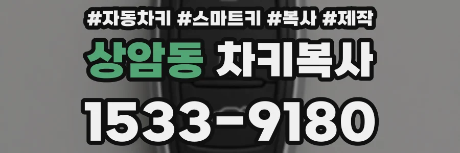 상암동 차키복사