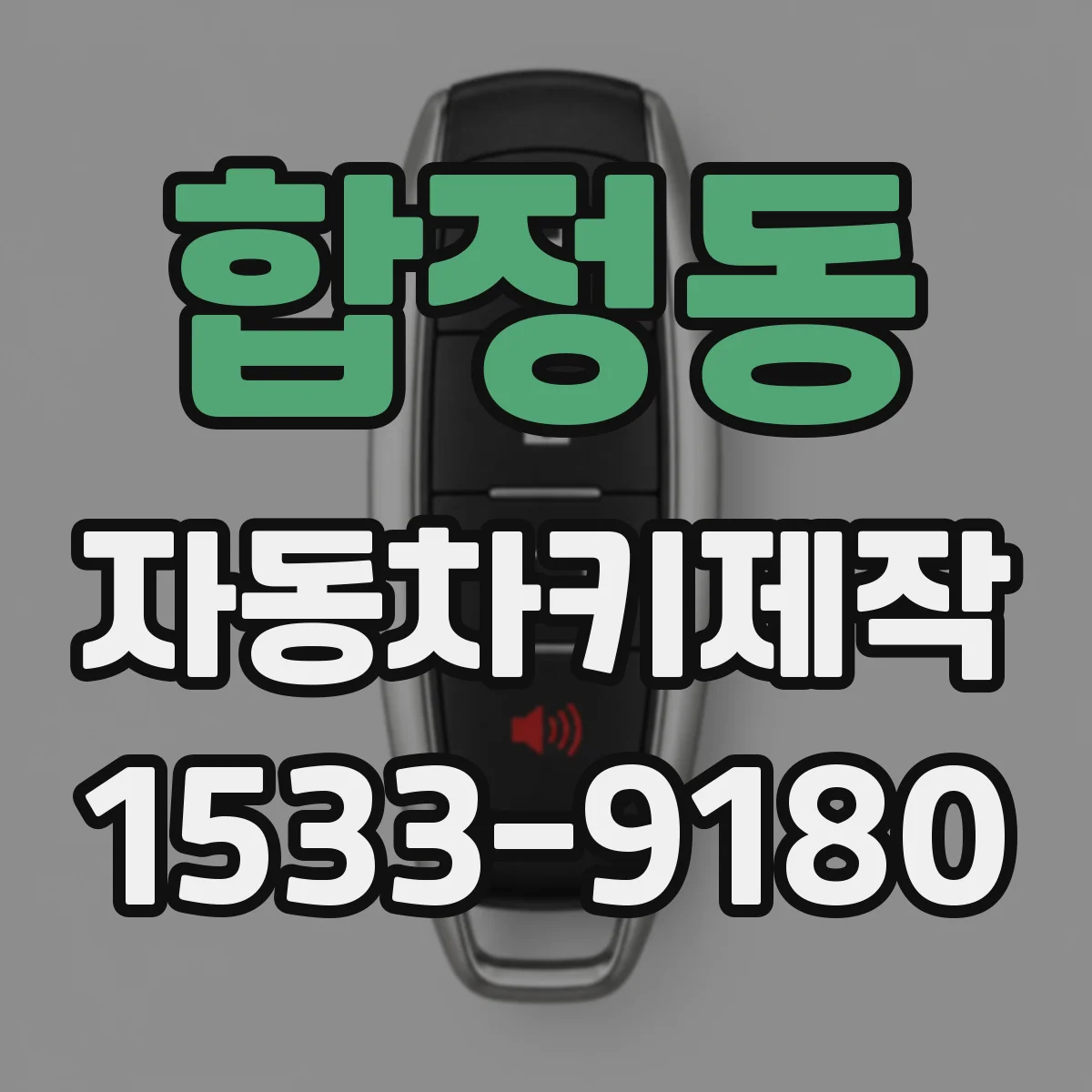 합정동 자동차키제작
